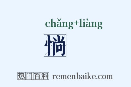 惝悢是什么意思的图片